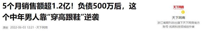 了高跟鞋奇迹般东山再起5个月赚12亿k8凯发全站负债500万后大叔穿上(图10)